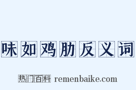 味如鸡肋反义词是什么意思的图片